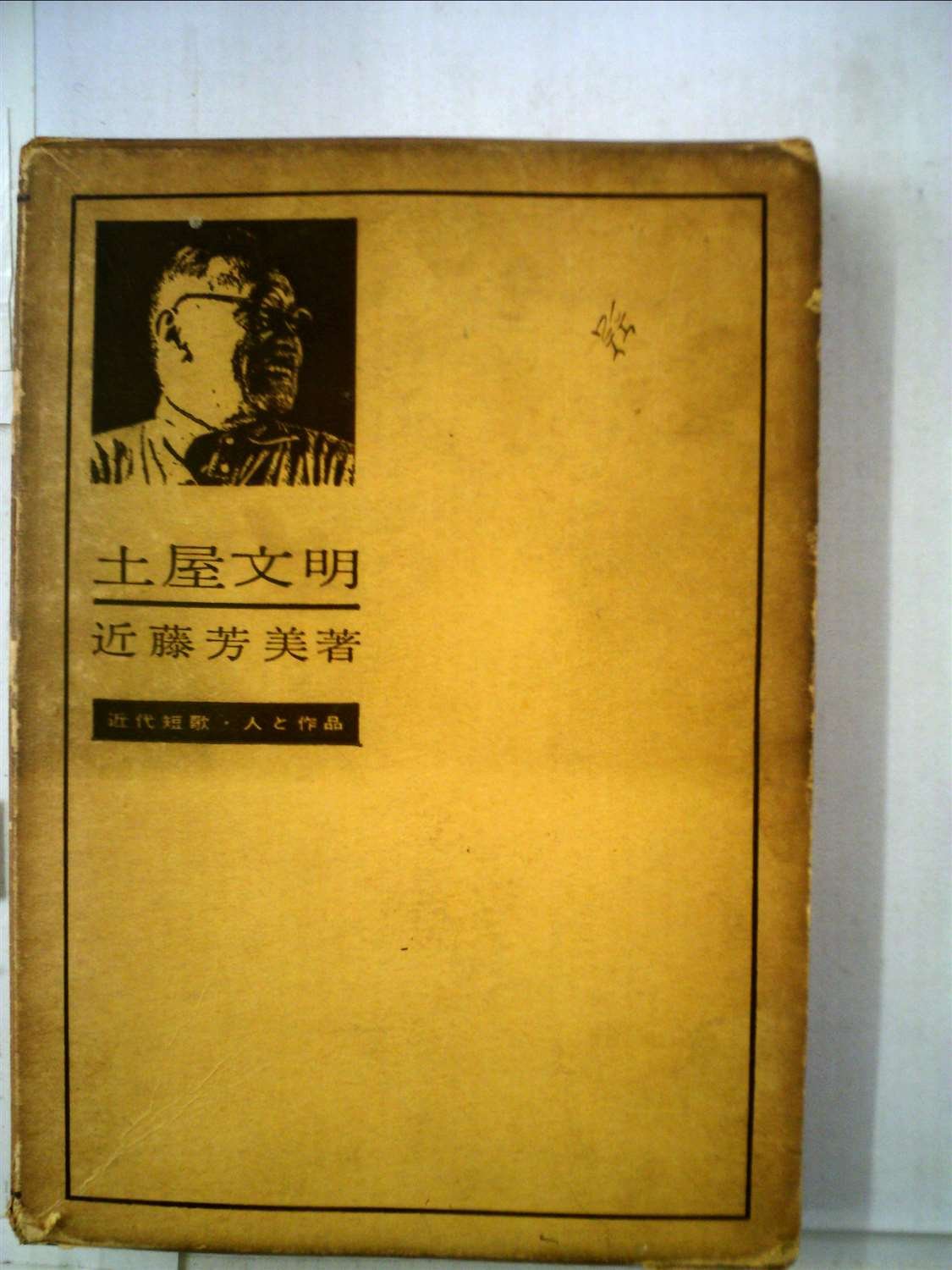 土屋文明 (1961年) (近代短歌・人と作品〈第1〉) |本 | 通販 | Amazon